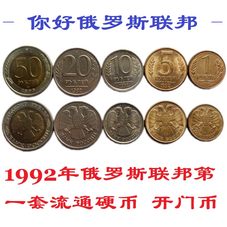 Fidelity 1992 Russia's first set of coins in circulation after the collapse of the Soviet Union Five sets of coins