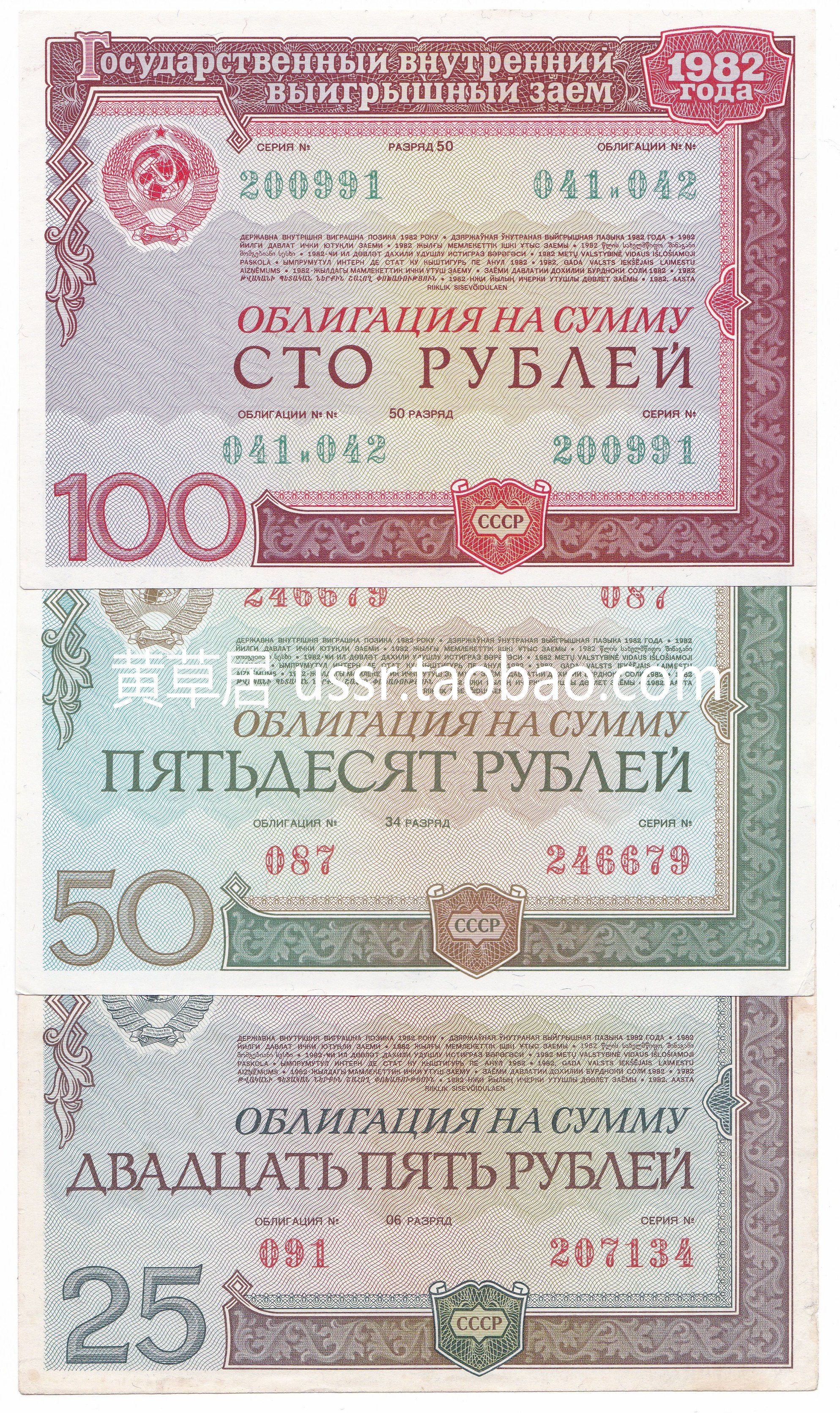 Fidelity 1982 Soviet treasury bonds 25 50100 rubles Three sets of treasury bills nearly UNC brand new