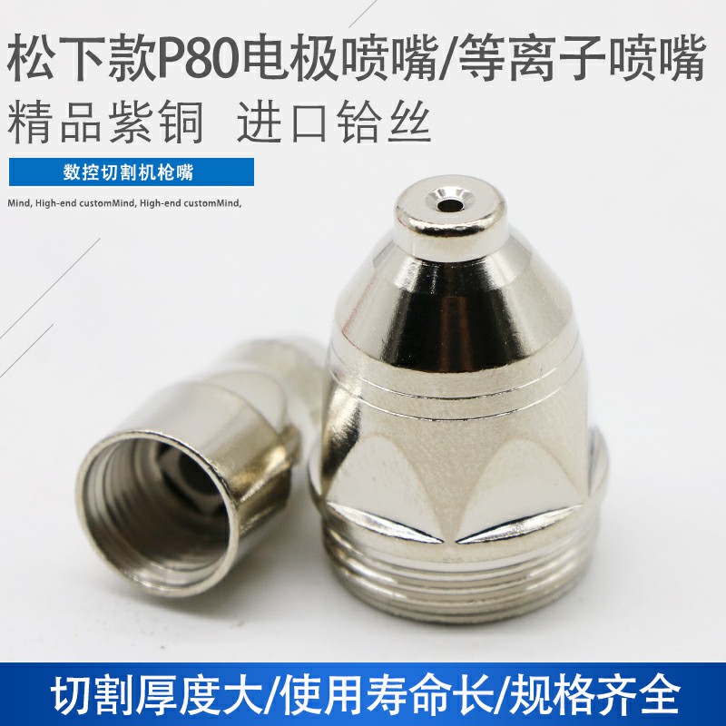 Panasonic P80 flat head electrode nozzle spray nozzle plasma nozzle LGK-100 numerical control cutting machine accessories-Taobao