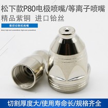 Panasonic P80 flat head electrode Nozzle nozzle cutting nozzle plasma nozzle LGK-100 CNC cutting machine accessories