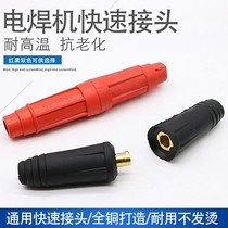 Welder wire quick connector plug and socket DKJ10-25 35-50-70 European Chinese full set of accessories
