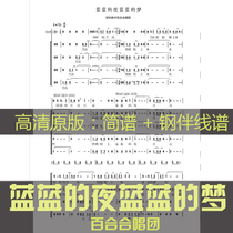 The Dream of Blue Blues Night Blues Choral Spectrum Spectral Piano Accompaniment of the Shenzhen lily Middle School Version