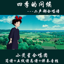 Greeting of the Four Seasons of the Four Seasons of the Soundtrack Total Genealogy Five Lines Chorus Steel Companion] Steel accompaniment Audio Jiulite Jean