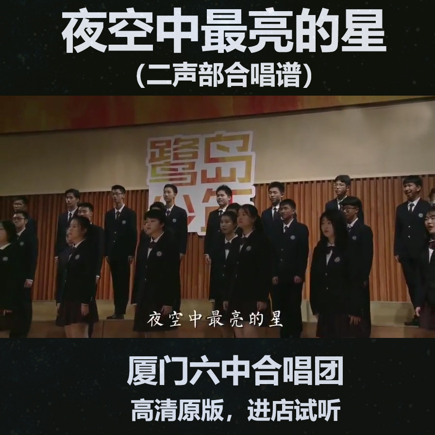 Xiamen Six midnight sky brightest star of the duo chorus spectrum of piano accompaniment audio