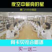 The brightest star choral recipes in Xiamen Six Choir Night Space accompanied by an accompaniment of the Acapella Five Line Spectral Spectral accompaniment