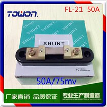 FL-21 Shunt high-end quality export manganese copper shunt 50A 75mv spot factory direct sales