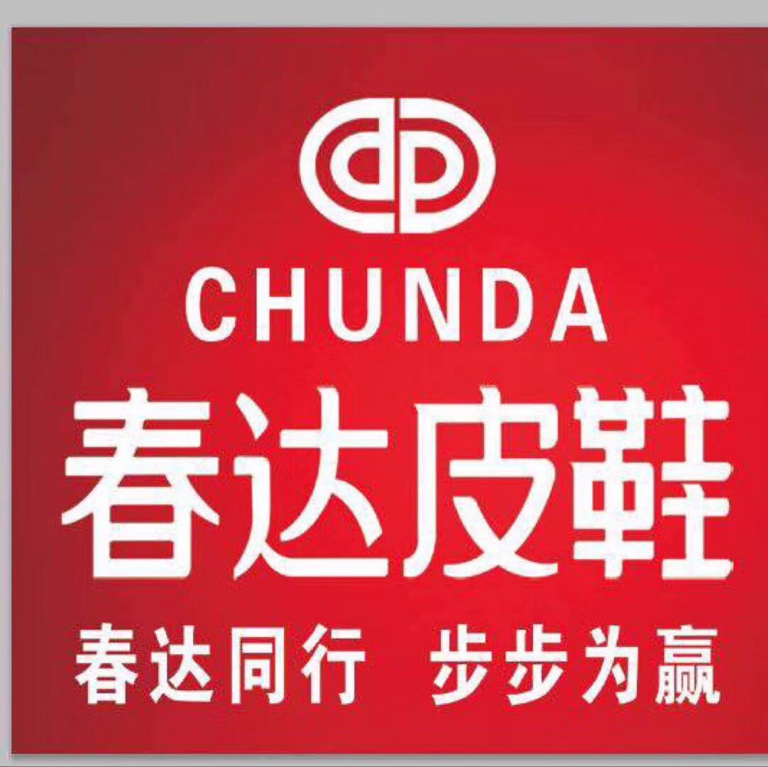 春达鞋业工厂