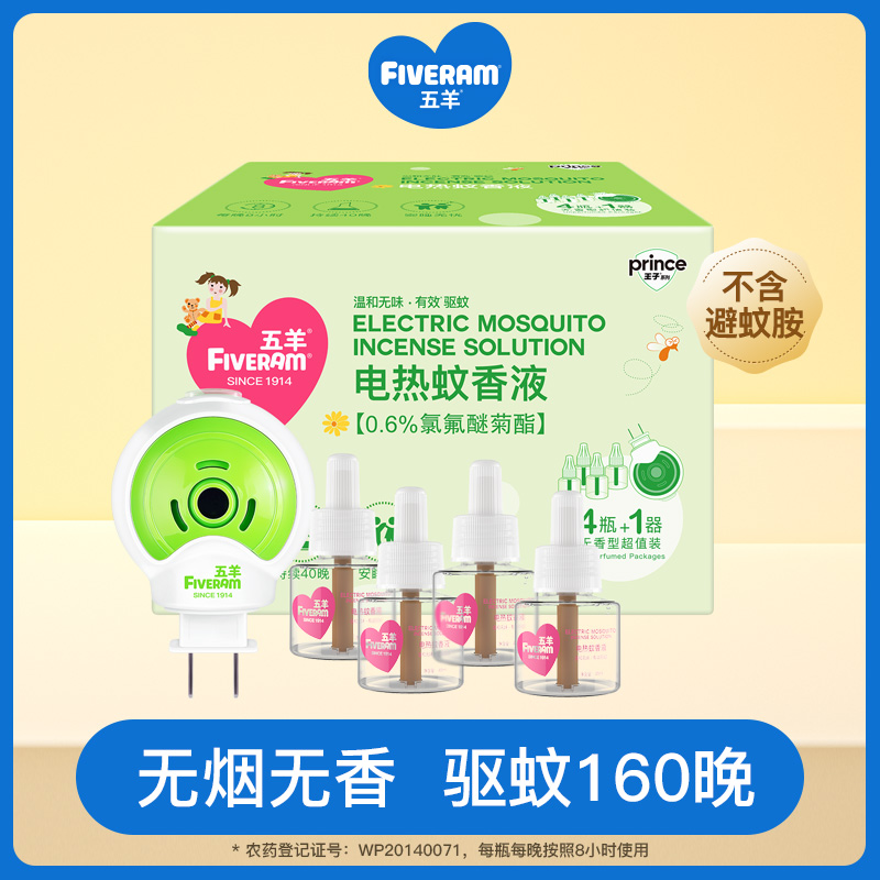 Five sheep electric mosquito coil liquid tasteless baby household plug-in mosquito repellent liquid Children's anti-mosquito 4 supplement liquid 1 heater