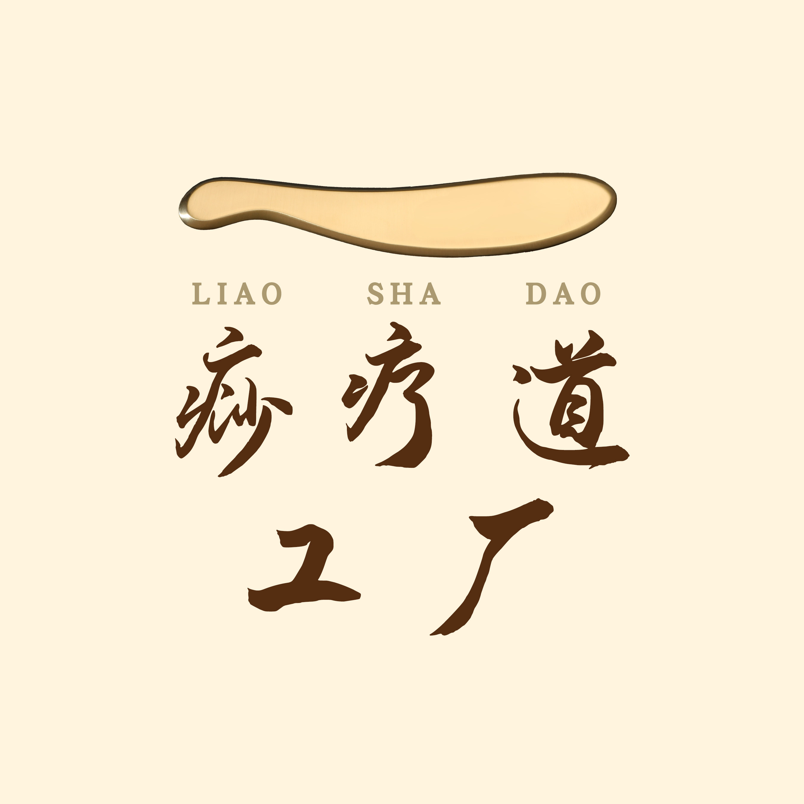痧疗道工厂店