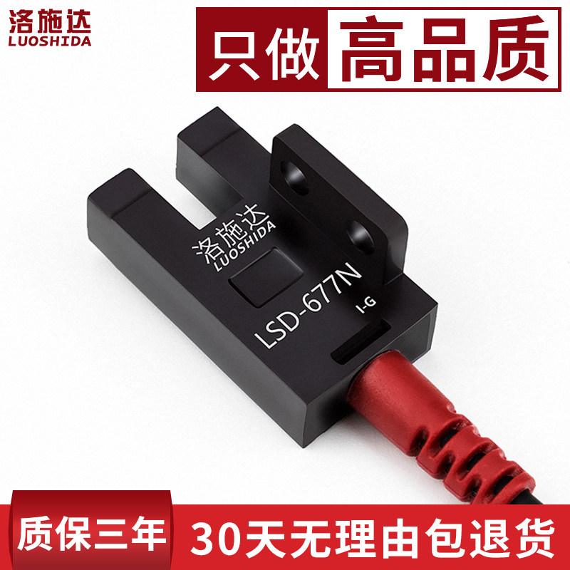 Lochda LSD-677N high quality U groove type photoelectric switch sensor 4-4 normal open and close 5v-24v-Taobao