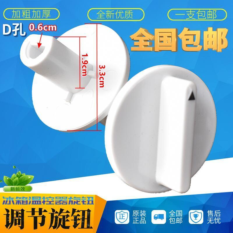 Freezer knob switch thermoregulation gear button temperature regulation gear electric fan switch fan knob D hole-Taobao