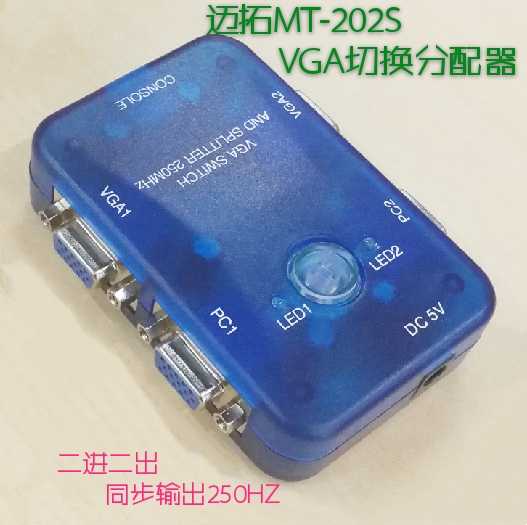 Maituo MT-202S VGA switching dispenser 2 in 2 out of two hosts into two display screens out of 250HZ
