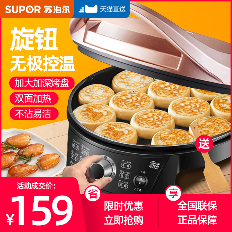 Supor electric baking pan household double-sided heating pancake stall pot multi-function frying pancake machine new deepening and increasing