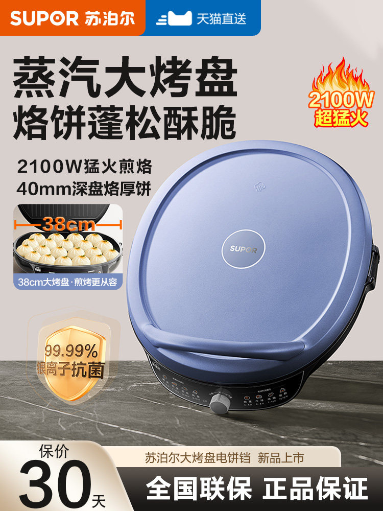 Supor Home-Use Double-Sided Heating Non-Stick Electric Griddle, Non-Detachable, 2026 New Model