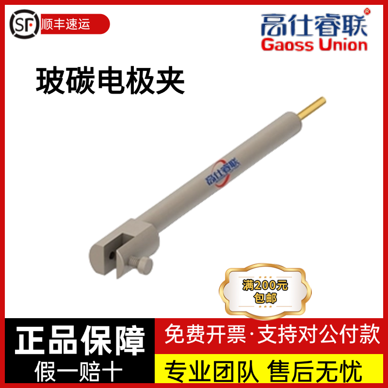 高仕睿联（GaossUnion）玻碳电极夹