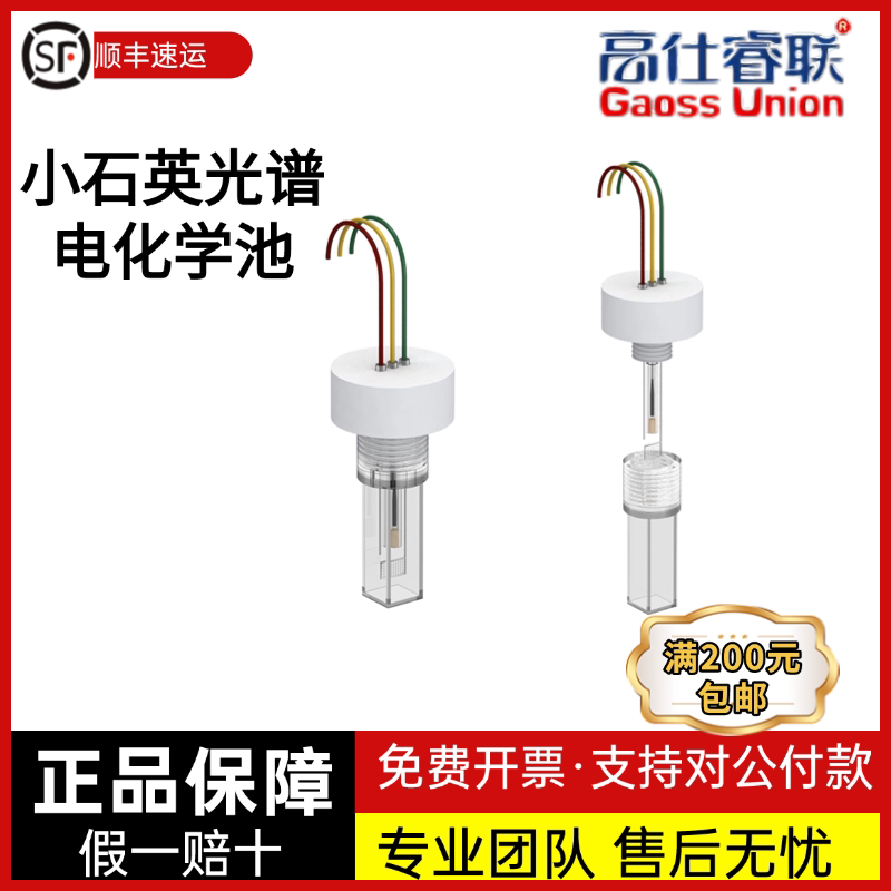 高仕睿联C013-3小石英光谱电化学池（密封比色皿式）