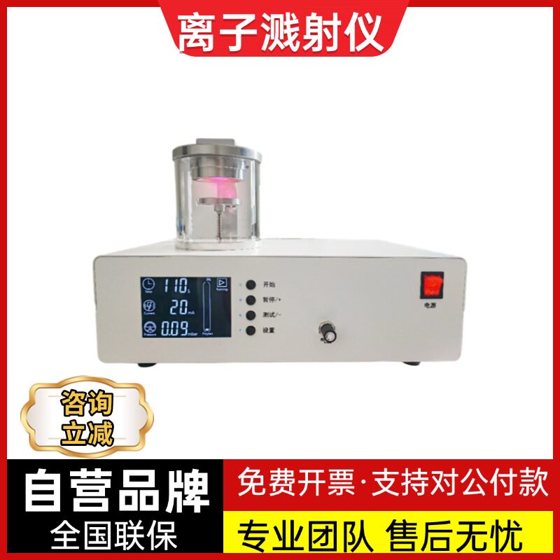 桌面低温磁控离子溅射仪喷金仪真空镀膜仪镀金仪扫描电镜电极材料