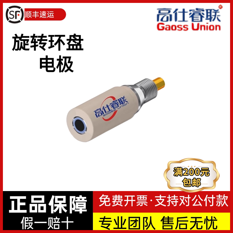 高仕睿联（GaossUnion） 旋转圆盘电极旋转环盘电极