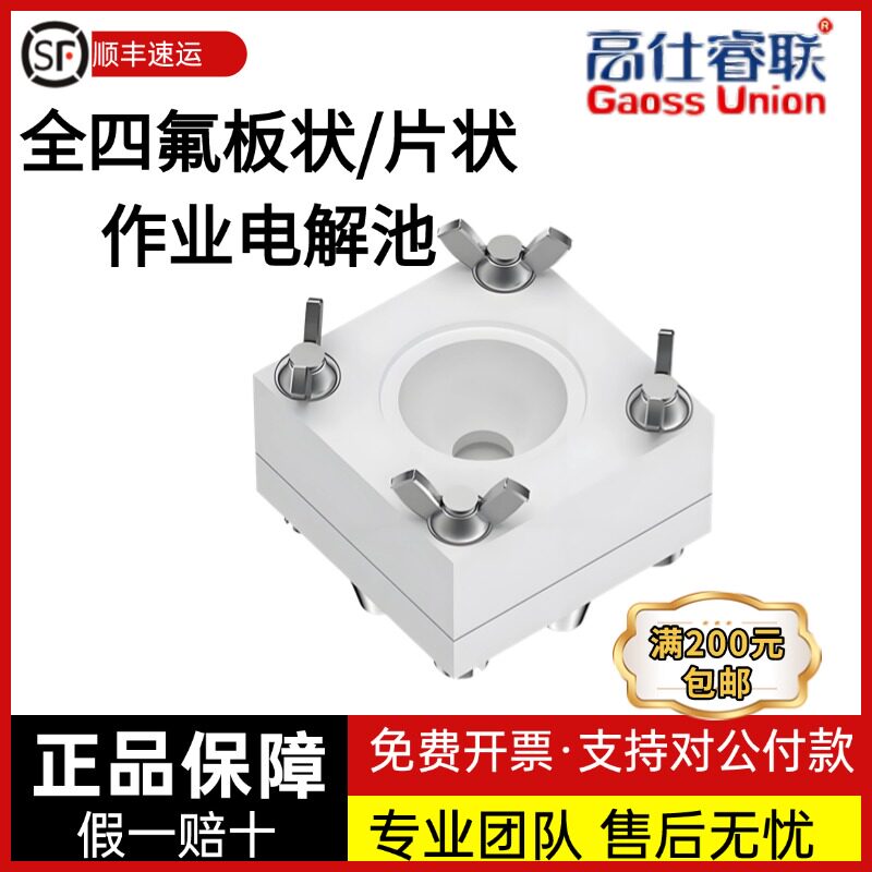 高仕睿联全四氟板状/片状作业电解池 型号：C030