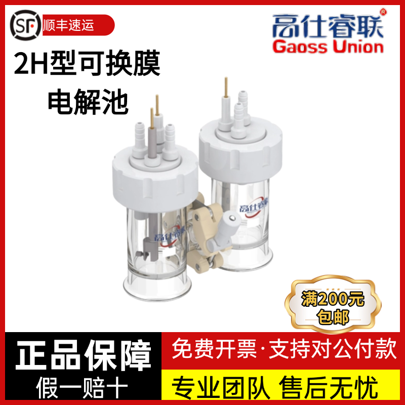 高仕睿联 C007-1系列2H型相对密封可换膜电解池电化学池