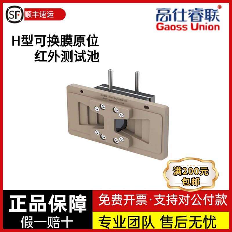 高仕睿联H型可换膜原位红外测试池 IFA-1,IFA-2,红外测试池
