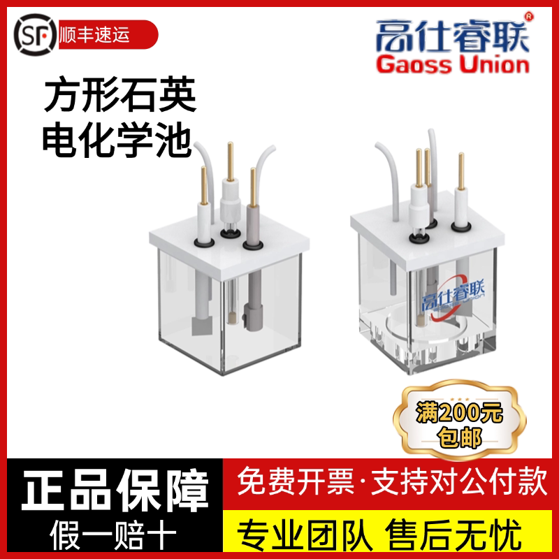 高仕睿联C012-1方形石英电化学池(非密封）石英电化学池
