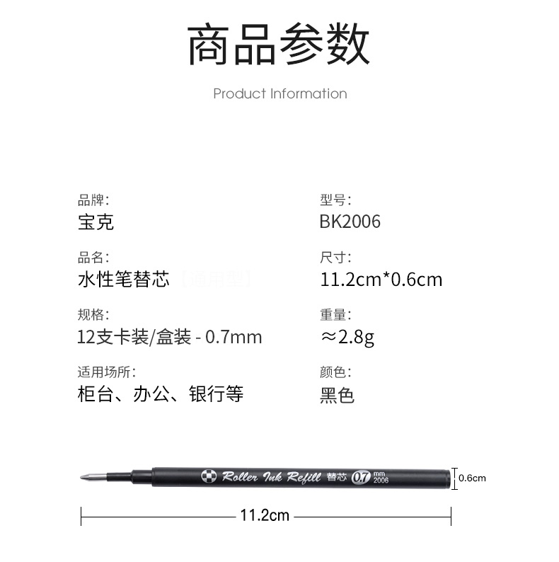 宝克BK2006中性笔芯0.5mm黑色水性笔芯宝珠笔替芯子弹头0.7mm签字笔BK2006笔芯