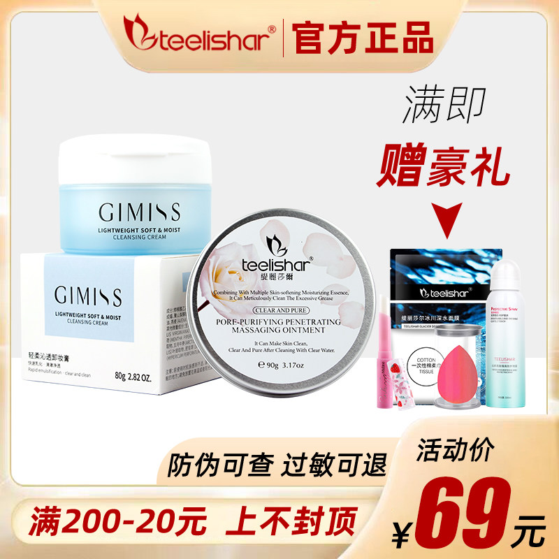 Tirisaer Makeup Remover Cream official website gimiss skin care products soft and clear pores clean and remove blackheads