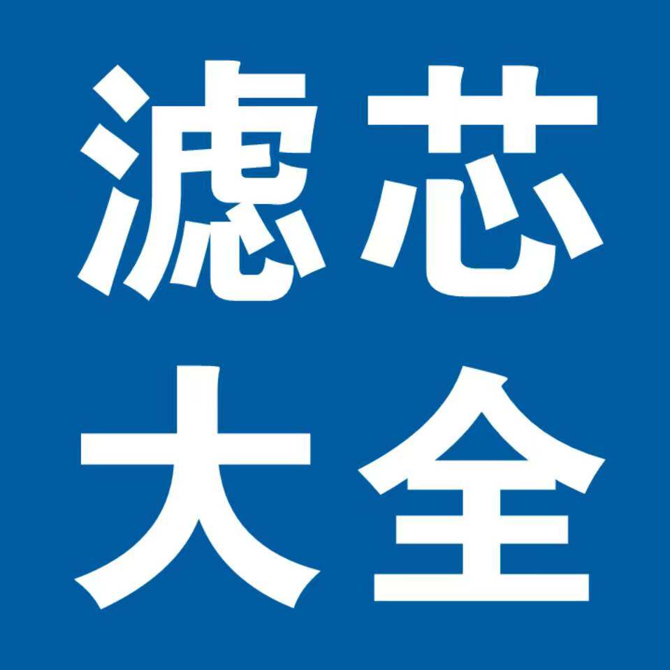 滤清器滤芯大全的LOGO