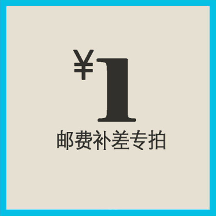 补拍邮费、差价专用链接