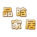 品晗家居体验馆