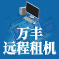 万丰租机
