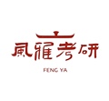 风雅考研
