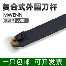 Composite type numerical control lathe knife lever 50 degrees outer round car knife MWENN2020K08 2525M08 peach-shaped middle knife