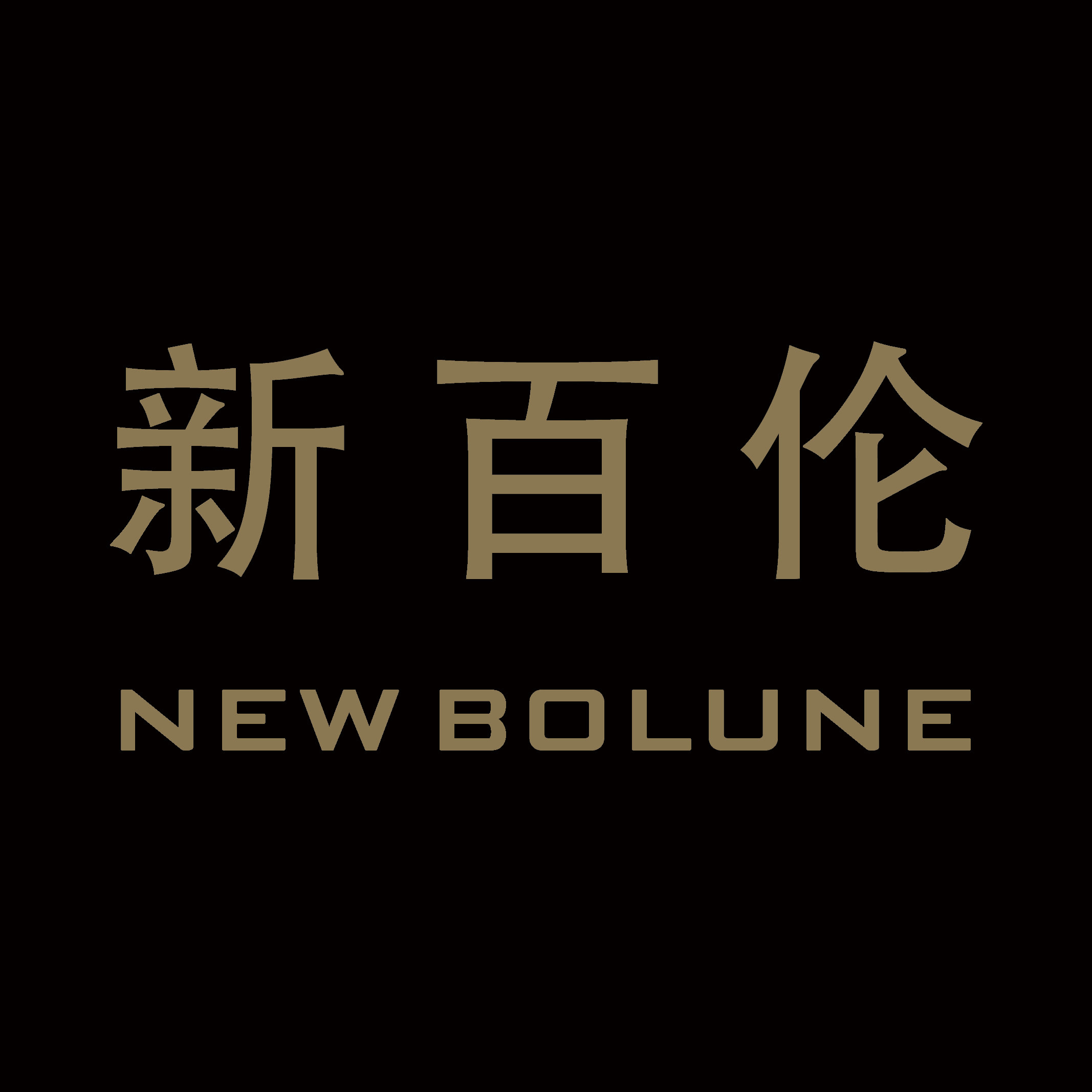 新百伦男装品牌店