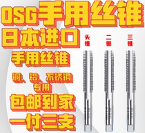 Japans original OSG straight groove hand set three taps for imported hand taps M3M4M5M6M8M20