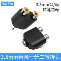 3 5 revolution double Lotus to female head 3 5mm head audio splitter one-point two audio cable adapter conversion head