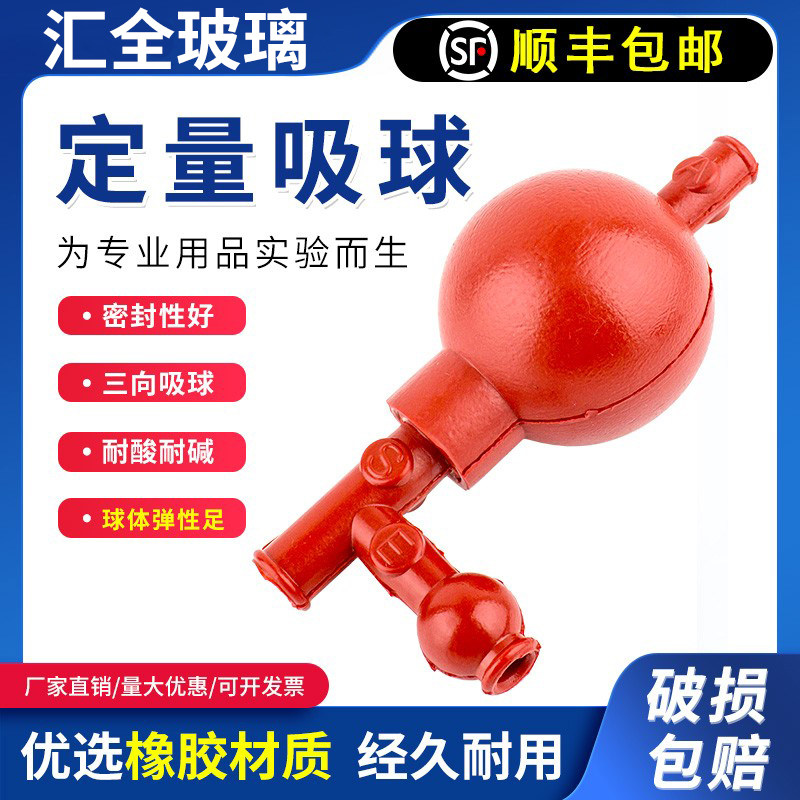 定量吸球 优质橡胶三通吸球实验室用移液管吸液球三向洗耳球包邮