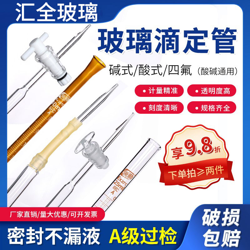 滴定管酸式碱式酸碱两用聚四氟活塞密封过检玻璃仪器白色透明棕色
