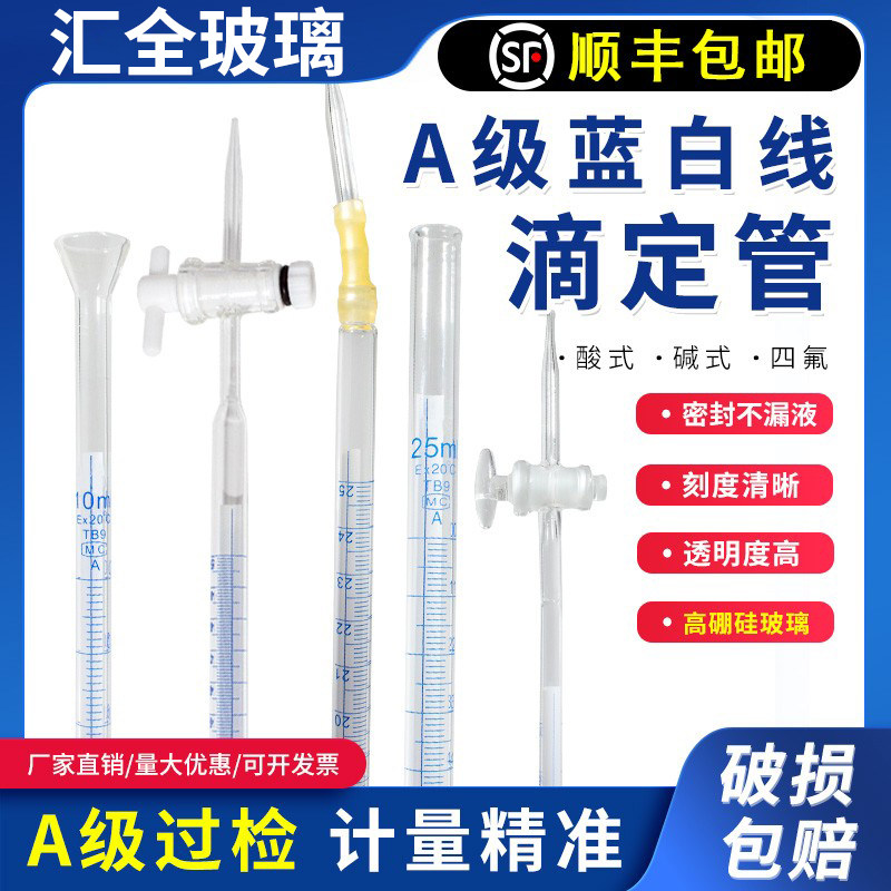 A级可过检酸式透明碱式蓝白线聚四氟滴定管10ml25ml50ml