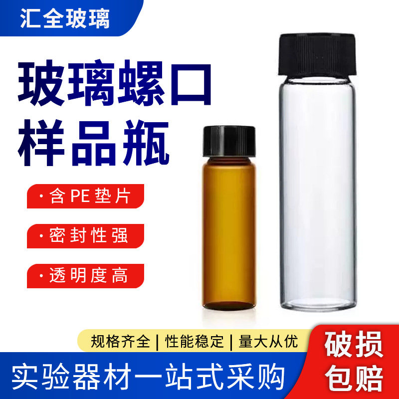 玻璃样品瓶透明棕色化学试剂瓶3 5 8 10 15 20 60ml