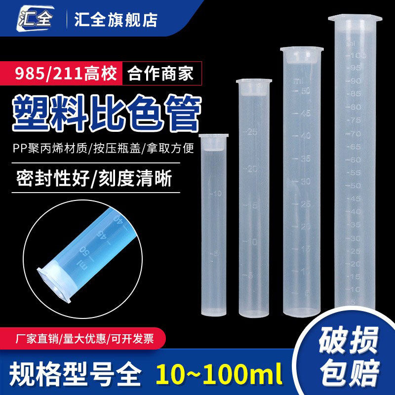 塑料比色管带刻度10/25/50ml测硼用PP聚丙烯具塞无硼带盖平底试管