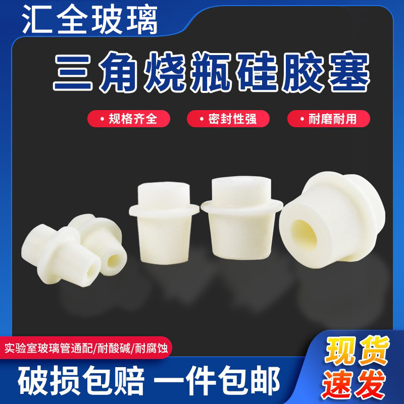 三角烧瓶硅胶塞 30-33-34-38mm带砂芯玻璃试管锥形瓶塞三角瓶塞子