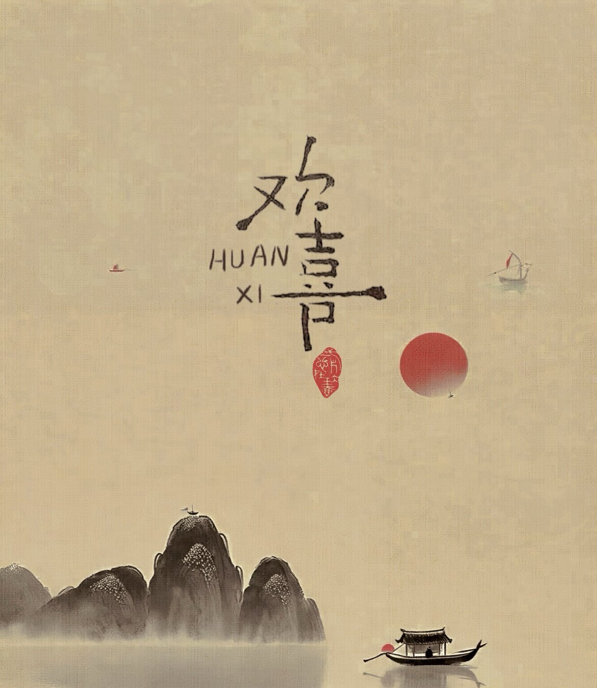 予心文玩