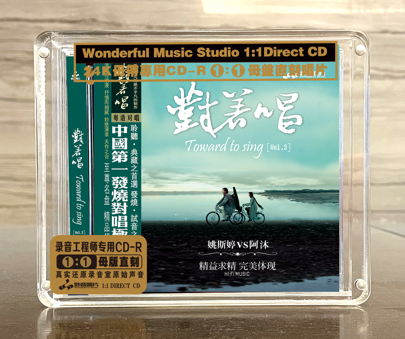 妙音唱片 姚斯婷阿沐 对着唱3 粤语母盘1:1直刻 24K金碟 CD发烧碟