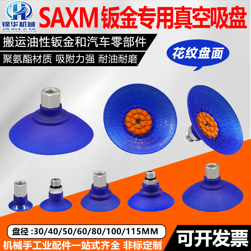 机械手聚氨酯PU真空吸盘SAXM30/40/50/60/80/100耐油钣金吸盘工业