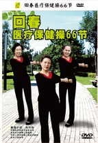 回春医疗保健操66节DVD 中老年健身操广场舞教学视频光盘dvd 碟片