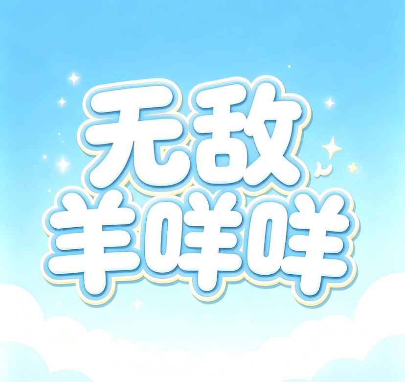 无敌羊咩咩