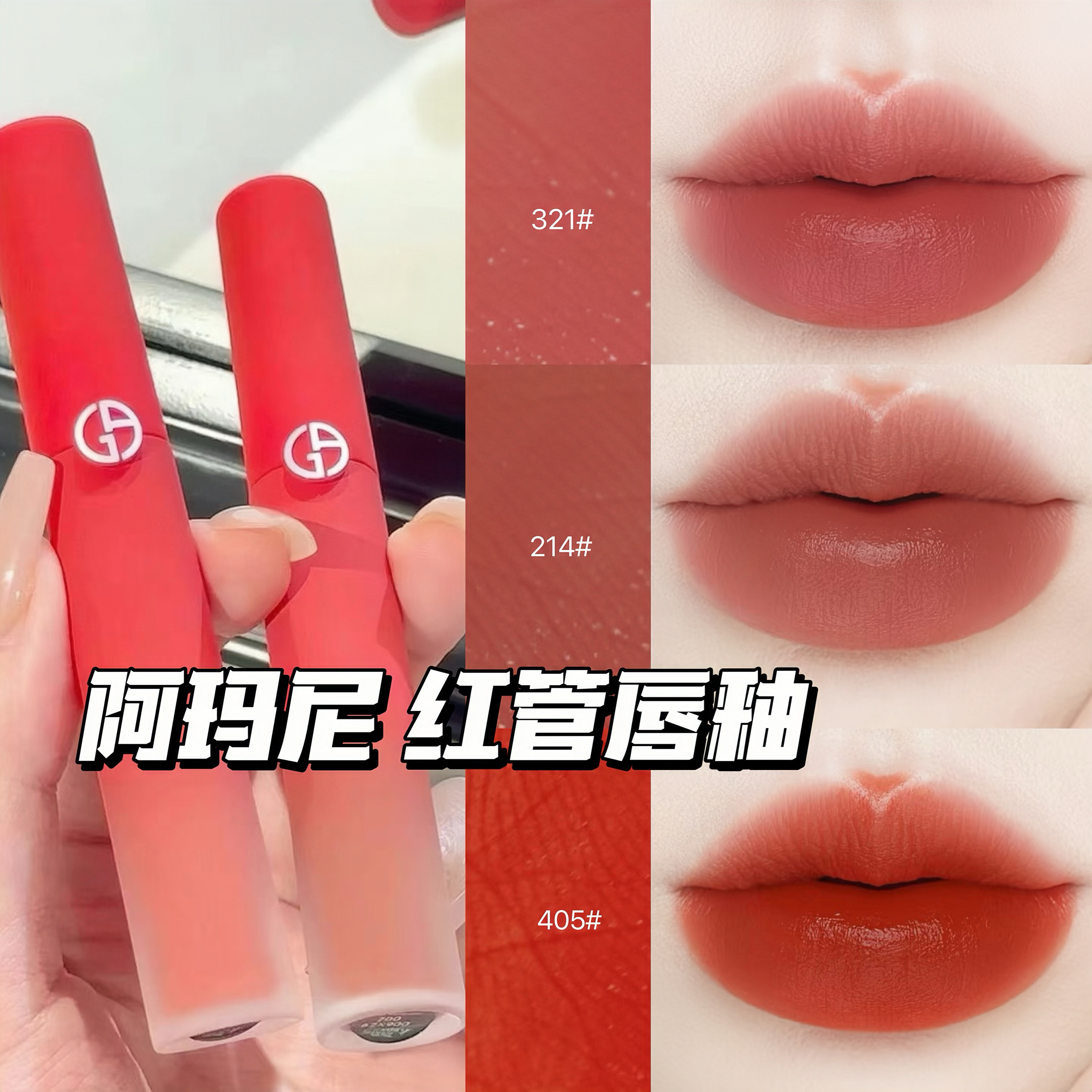 口紅 marian Armani阿玛尼新品红管丝绒哑光唇釉405 214 321 206烂番茄色正品
