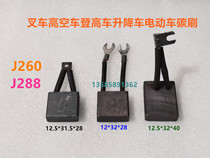 J260 Lifu Yigao electric vehicle 12 5*32*40 electric forklift electric brush carbon brush 12X32X28 J288